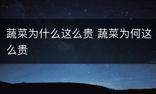 蔬菜为什么这么贵 蔬菜为何这么贵