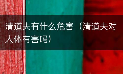 清道夫有什么危害（清道夫对人体有害吗）