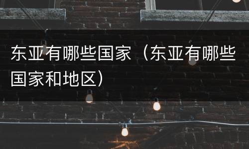 东亚有哪些国家（东亚有哪些国家和地区）