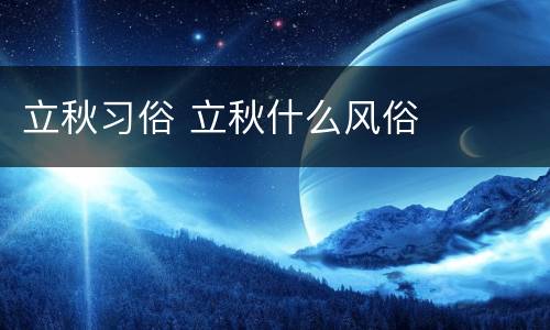 立秋习俗 立秋什么风俗