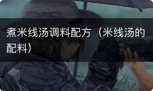 煮米线汤调料配方（米线汤的配料）
