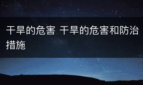 干旱的危害 干旱的危害和防治措施