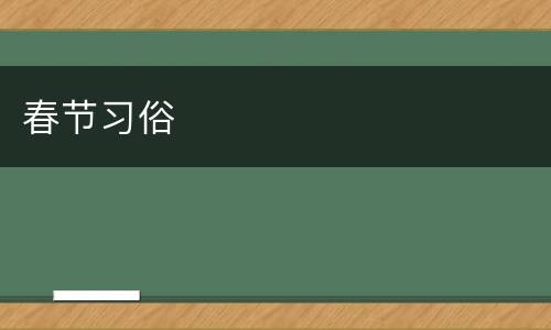 春节习俗