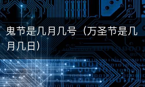 鬼节是几月几号（万圣节是几月几日）