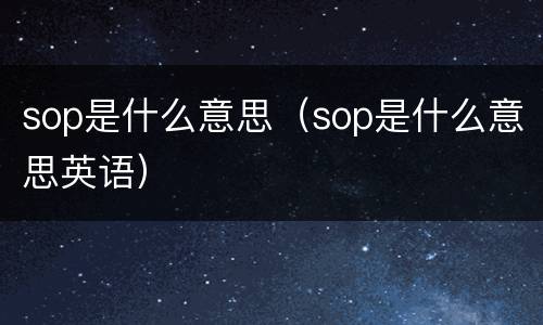 sop是什么意思（sop是什么意思英语）
