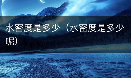 水密度是多少（水密度是多少呢）