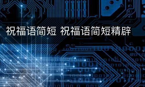 祝福语简短 祝福语简短精辟