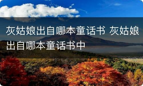 灰姑娘出自哪本童话书 灰姑娘出自哪本童话书中