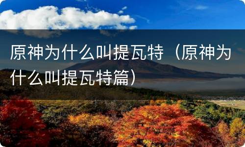 原神为什么叫提瓦特（原神为什么叫提瓦特篇）