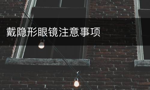 戴隐形眼镜注意事项