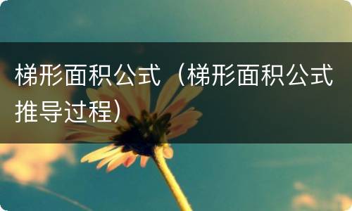 梯形面积公式（梯形面积公式推导过程）