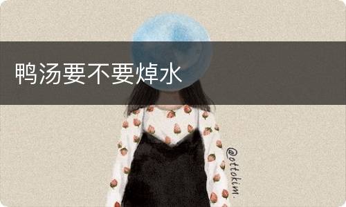 鸭汤要不要焯水