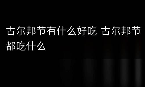 古尔邦节有什么好吃 古尔邦节都吃什么
