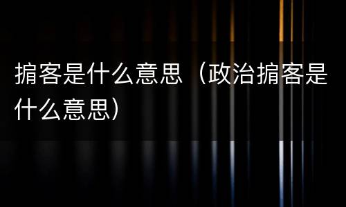 掮客是什么意思（政治掮客是什么意思）