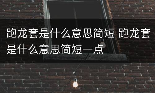 跑龙套是什么意思简短 跑龙套是什么意思简短一点
