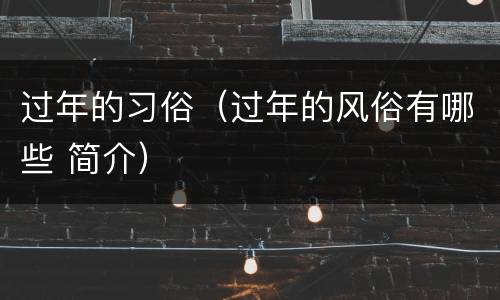 过年的习俗（过年的风俗有哪些 简介）