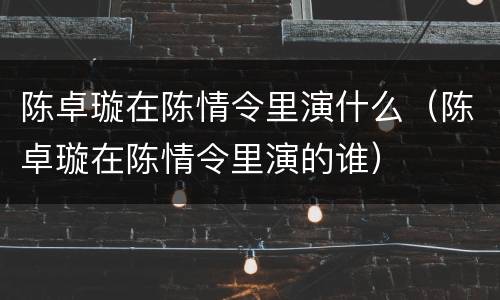 陈卓璇在陈情令里演什么（陈卓璇在陈情令里演的谁）