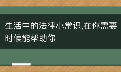 生活中的法律小常识,在你需要时候能帮助你