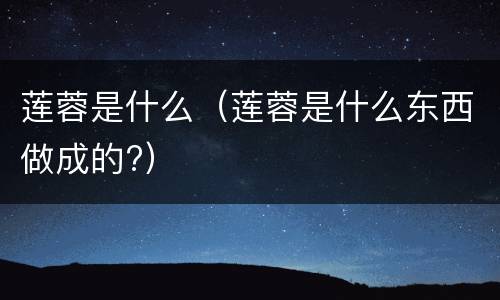 莲蓉是什么（莲蓉是什么东西做成的?）