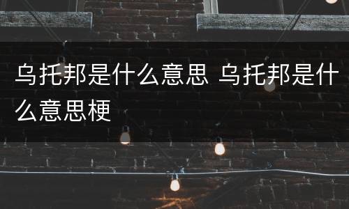乌托邦是什么意思 乌托邦是什么意思梗