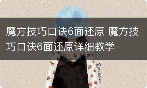 魔方技巧口诀6面还原 魔方技巧口诀6面还原详细教学