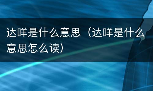 达咩是什么意思（达咩是什么意思怎么读）