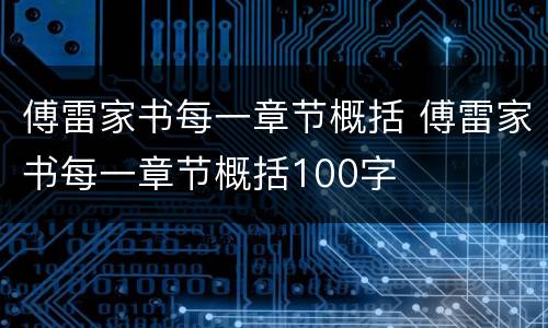 傅雷家书每一章节概括 傅雷家书每一章节概括100字
