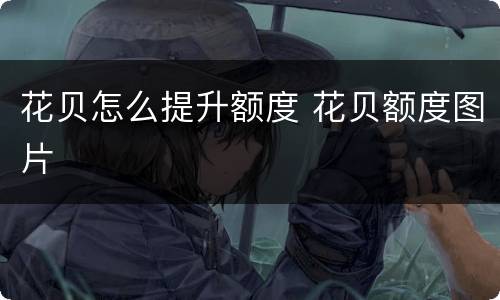 花贝怎么提升额度 花贝额度图片