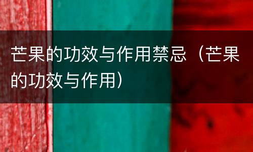 芒果的功效与作用禁忌（芒果的功效与作用）