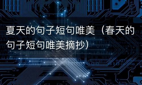 夏天的句子短句唯美（春天的句子短句唯美摘抄）