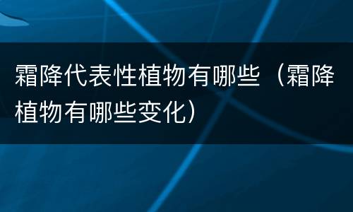 霜降代表性植物有哪些（霜降植物有哪些变化）