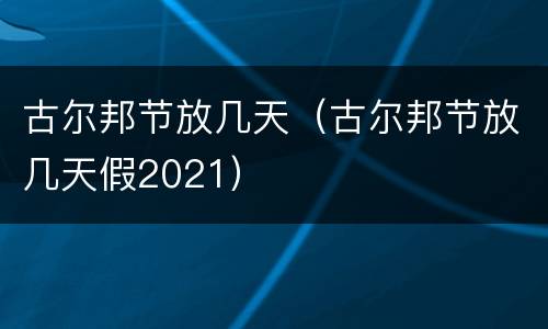古尔邦节放几天（古尔邦节放几天假2021）