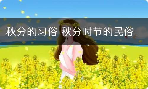 秋分的习俗 秋分时节的民俗