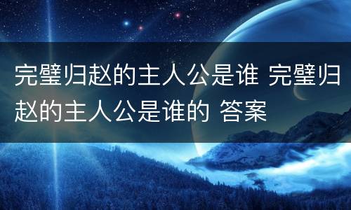 完璧归赵的主人公是谁 完璧归赵的主人公是谁的 答案