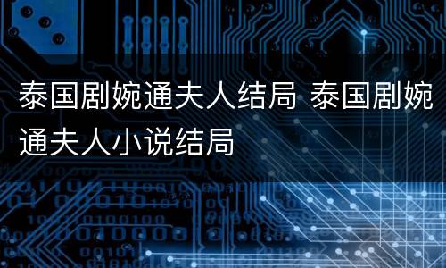 泰国剧婉通夫人结局 泰国剧婉通夫人小说结局