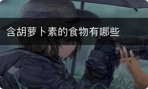 含胡萝卜素的食物有哪些