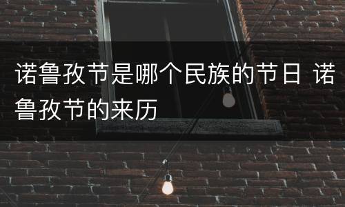 诺鲁孜节是哪个民族的节日 诺鲁孜节的来历