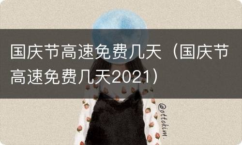国庆节高速免费几天（国庆节高速免费几天2021）
