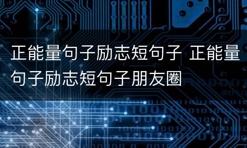 正能量句子励志短句子 正能量句子励志短句子朋友圈
