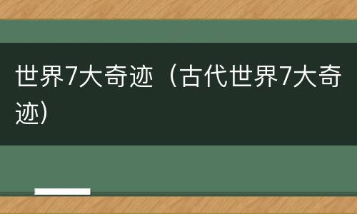世界7大奇迹（古代世界7大奇迹）