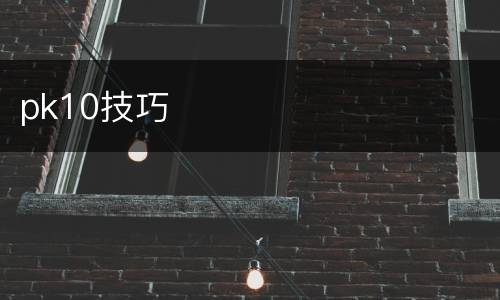 pk10技巧