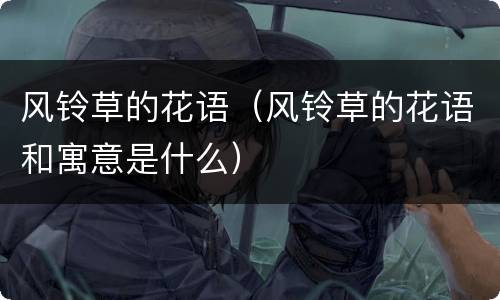 风铃草的花语（风铃草的花语和寓意是什么）