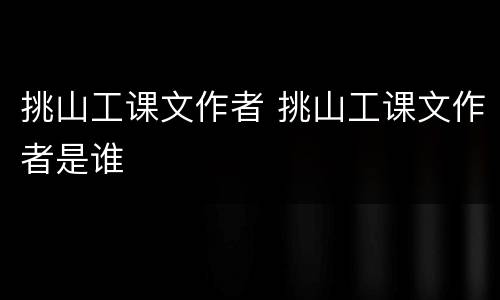 挑山工课文作者 挑山工课文作者是谁