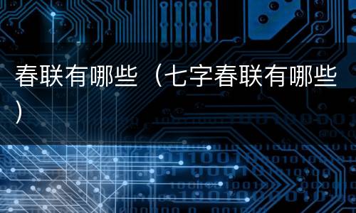 春联有哪些（七字春联有哪些）
