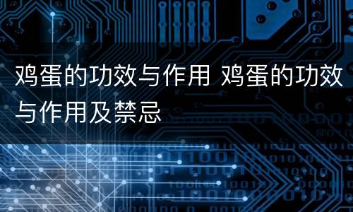 鸡蛋的功效与作用 鸡蛋的功效与作用及禁忌