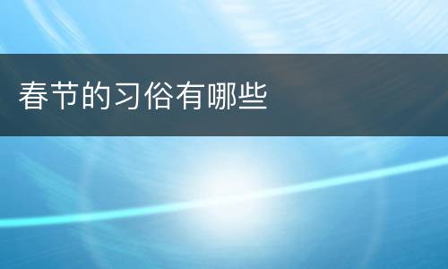 春节的习俗有哪些