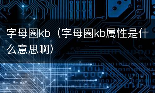 字母圈kb（字母圈kb属性是什么意思啊）