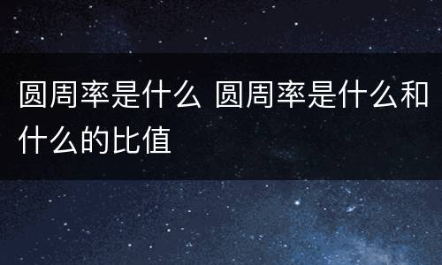 圆周率是什么 圆周率是什么和什么的比值