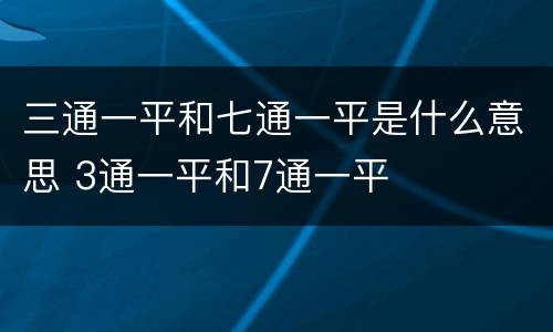 三通一平和七通一平是什么意思 3通一平和7通一平