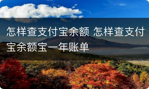 怎样查支付宝余额 怎样查支付宝余额宝一年账单